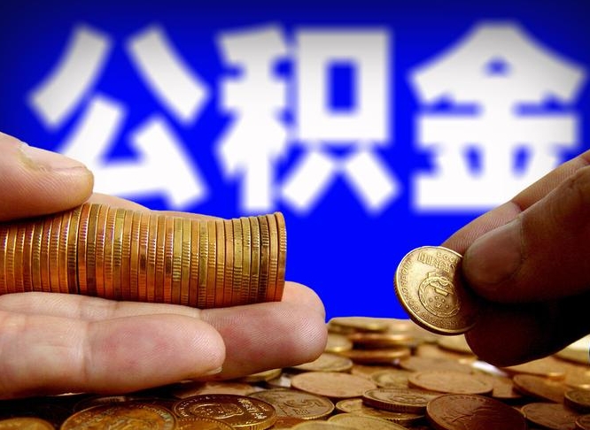 南昌公积金账户封存是怎么提回事（公积金账户封存状态能全部取出来吗）